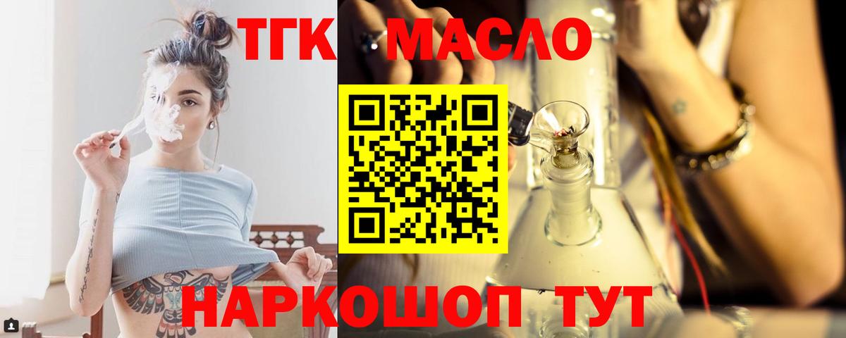 ТГК THC oil Бирск